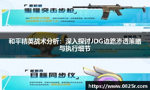 和平精英战术分析：深入探讨JDG边路渗透策略与执行细节