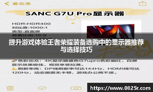 提升游戏体验王者荣耀装备选购中的显示器推荐与选择技巧